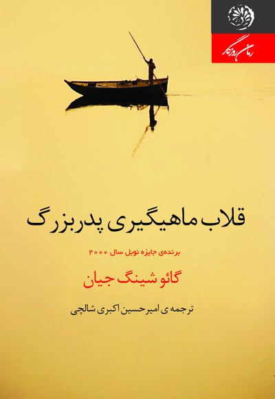قلاب ماهیگیری پدربزرگ